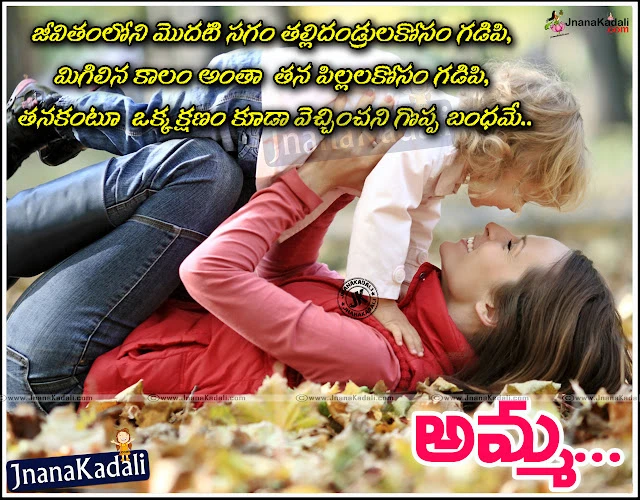 telugu true life quotes, best words about mother in telugu, telugu true mother importance quotes, nice telugu mother messages, place of your mother in your heart quotes in telugu,telugu mother quotes, nice telugu mother messages, online mother greatness quotes in telugu, telugu quotes-mother quotes in telugu, great mother messages in telugu, best mother quotes  
