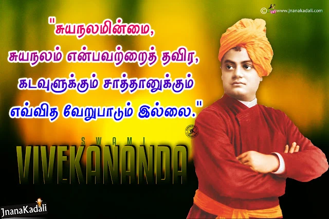 best vivekananda quotes for life, true swami vivekananda motivational life changing thoughts, tamil messagse, best words for youth in tamil by vivekananda, swami vivekananda motivational quotes,swami vivekananda quotes, famous vivekananda words on life, success sayings in tamil by vivekananda, Good morning Tamil Quotes With Swami Vivekananda Golden words, Good morning Quotes in Tamil 