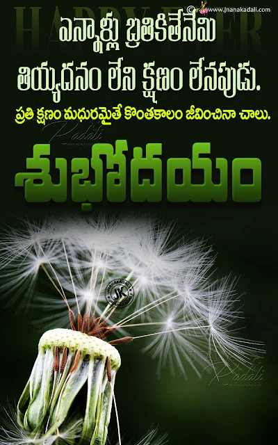 telugu messages, good morning quotes in telugu, famous words on life in telugu, best good morning quotes