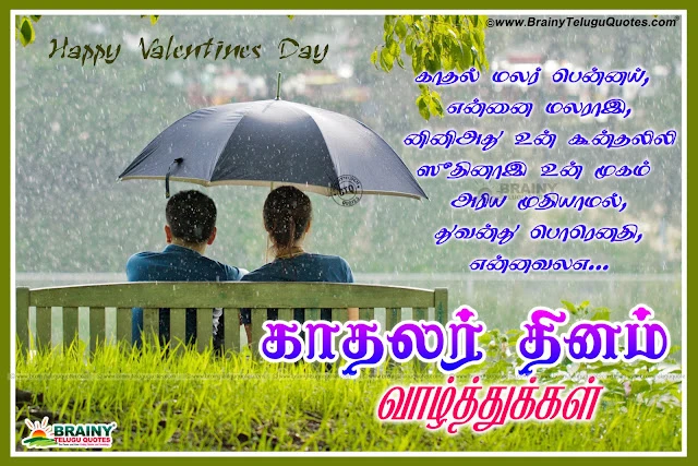 Nice and Lovable Tamil Best Valentine's Day Love Quotes images Online. Nice Tamil Love Quotes on Valentines Day. Best Tamil Love Kavithai for Feb 14. Tamil Love Messages for Facebook. Valentine's Day Tamil Kadhal Kavithai for Valentines day.Beautiful Tamil Valentine's Day Love Quotations,Happy Kadhalir Dhinam Best Tamil Kavithai, Top Tamil Valentine's Day Kavithai for Girl Friend, Whstapp Valentine's Day Profile Images in Tamil, Tamil Valentine's Day best Quotes,Good and Nice Love Quotes for Valentines Day. Tamil Best Nice Good Tamil Quotes Pictures Online. Happy Valentine's Day Tamil Messages with Nice Pictures. Best Valentine's Day Tamil Love Pics,Happy Valentine's Day Best Tamil Greetings and Nice Quotes Messages. Indian Tamil Language Happy Valentine's Day Quotes and Messages, Love Quotes in Tamil Language for Lovers. Nice Love Messages,Tamil Nice Valentine's Day Quotes with Nice Greetings. Best Valentines Day Tamil Quotes Pictures. Tamil Nice Love Propose Tamil Love Letters with Valentine's Day Love Quotes Pictures.