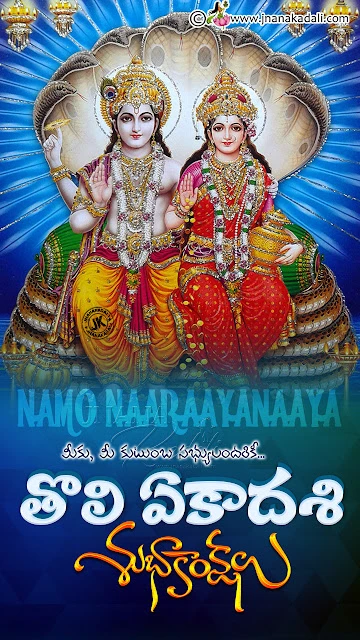 toli ekadasi information in telugu, jnanakadali toli ekadasi greetings, brainyteluguquotes toli ekadasi greetings hd wallpapers