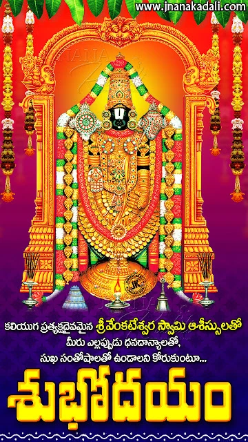 telugu quotes-bhakti quotes-good morning telugu quotes-subhodayam telugu messages-good morning greetings-devotional bhakti good morning messages good morning messages in telugu, subhodayam telugu quotes, good morning bhakti hd wallpapers, lord tirumala balaji images free download