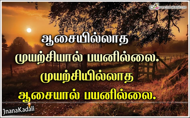 Best Tamil Language Daily Good Motivated Messages images, Tamil Language Good Day Quotes and Messages, Awesome Tamil Quotes in Tamil Font Free, Best Inspiring Tami Life Quotations online, Awesome Telugu Daily Life inspiring lines and Good messages, Keep Smiling Quotes in Tamil, Tamil Kaalai Vanakkam Images Wallpapers, Tamil Nice life Quotes and Nice images, Best and Cute Tamil Language Wallpapers, Nice Tamil Life Facebook Images online.