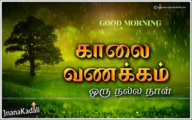    New Tamil Good Morning Kavithai Images, Best Tamil Good Morning 2017 Wishes new Quotes online, Tamil Daily Thought for the day Pictures and messages, all time best tamil morning whatsapp sayings pictures, famous tamil language good morning wallpapers online.Best Tamil Language Good morning Words, Tamil Daily New Thoughts and Images, Tamil Kavithai about Good Decision, All Time Best Tamil Quotes and Sayings pictures, Daily Whatsapp Tamil Greetings