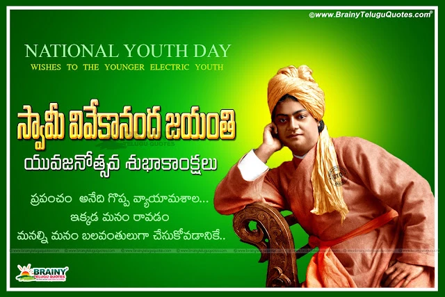 Swami Vivekananda Jayanti Greetings in telugu, Swami Vivekananda Inspirational Thoughts messages quotes in telugu, Swami vivekananda HD wallpapers with telugu quotations, Indian National youth day Telugu Quotations and Messages, Youth Day Story in Telugu Language, Telugu Swami Vivekananda Jayanti Wallpapers with Quotes in Telugu, Great Telugu Swami Vivekananda Jayanti Wallpapers, Swami Vivekananda Jayanti January 12th Date and Story Pics,Swami Vivekananda Jayanti Greetings in telugu, Swami Vivekananda Inspirational Thoughts messages quotes in telugu, Swami vivekananda HD wallpapers with telugu quotations, Indian National youth day Telugu Quotations and Messages, Youth Day Story