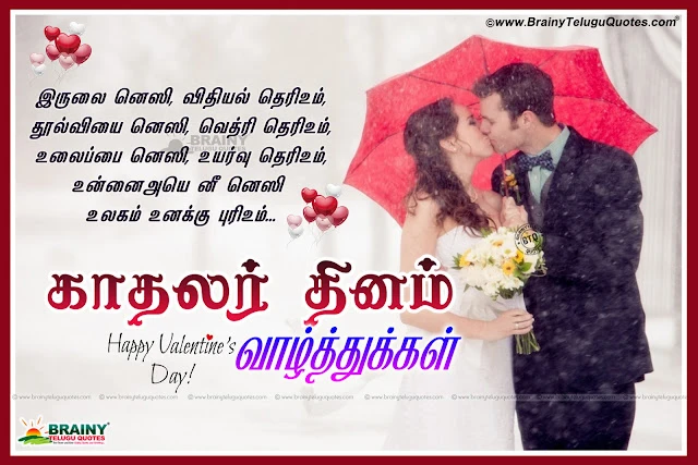 Good and Nice Love Quotes for Valentines Day. Tamil Best Nice Good Tamil Quotes Pictures Online. Happy Valentine's Day Tamil Messages with Nice Pictures. Best Valentine's Day Tamil Love Pics,Happy Valentine's Day Best Tamil Greetings and Nice Quotes Messages. Indian Tamil Language Happy Valentine's Day Quotes and Messages, Love Quotes in Tamil Language for Lovers. Nice Love Messages,Tamil Nice Valentine's Day Quotes with Nice Greetings. Best Valentines Day Tamil Quotes Pictures. Tamil Nice Love Propose Tamil Love Letters with Valentine's Day Love Quotes Pictures.   