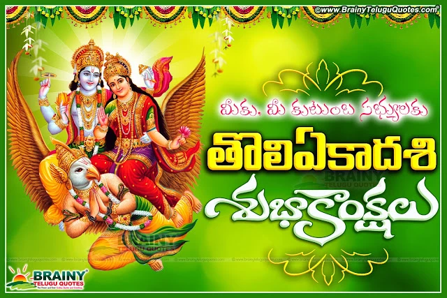 toli-ekadashi-shayanaika-ekadashi-Wishes-greetings-information-quotes-history-in-telugu-lord-vishnu-mantras-slokas Here is Toli Ekadashi quotes Greetings wishes wallpapers images pictures in telugu, Toli Ekadashi wallpapers in telugu, Best Toli Ekadshi Greetings in telugu, Top Ekadashi Quotes with imges, Lord shri Maha Vishnu Images, Toli Ekadashi greetings in telugu, Toli Ekadashi shubhakankshalu, Toli Ekadashi Information in Telugu, Shayanaika Ekadashi Images wallpapers pictures greetings wishes in telugu,Toli Ekadashi quotes Greetings wishes wallpapers images pictures in telugu,Toli Ekadashi quotes Greetings wishes wallpapers images pictures in telugu,Toli Ekadashi wallpapers in telugu,Best Toli Ekadshi Greetings in telugu,Top Ekadashi Quotes with imges,Lord shri Maha Vishnu Images,Toli Ekadashi greetings,Toli Ekadasi Wishes and Greetings in Telugu with Lakshminarayana hd wallpapers,Telugu language Tholi Ekadasi Images and Greetings, Best Tholi Ekadasi Images and Cool Greetings, Laxmi Narayana Toli Ekadasi Telugu Images, Best Toli Ekadasi Best pictures and nice Images, Toli Ekadasi Quotations Online,Lord Lakshminarayana hd wallpapers,Lakshminarayana stotrams