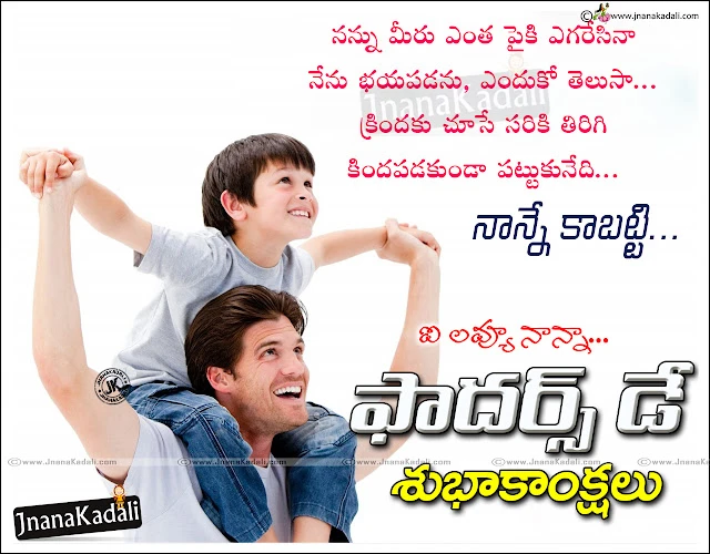 Here is a New Telugu language Best happy Fathers Day Quotations online, Dad Happiness Quotes images online Telugu, Telugu New Beat Fathers Day Winning Quotes, Telugu Dad Quotes in Telugu Font, Nanna Kavithalu Telugu, Best Good Daddy Quotes Telugu.  