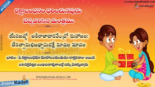 rakshabandhan greetings wallpapers, happy rakshabandhan in telugu, rakshabandhan mantra with meaning in telugu