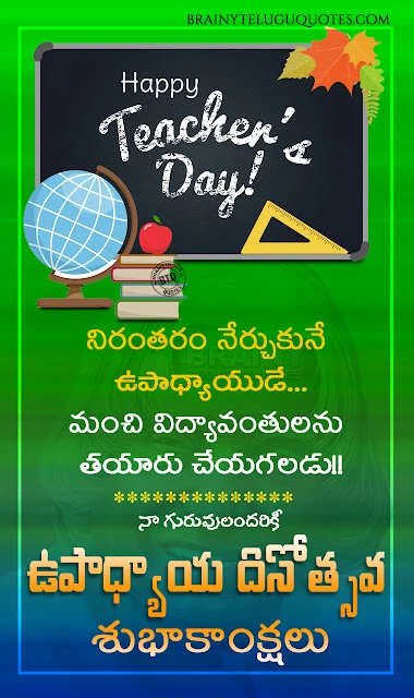 telugu quotes, greetings on teachers day in telugu, happy teachers day greetings messages in telugu