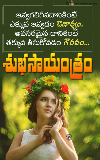 good evening messages in telugu, quotes on good evening in telugu, telugu subhasayantram
