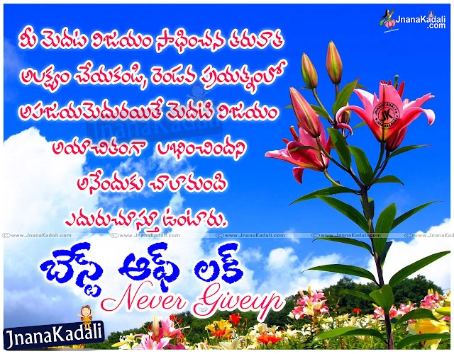 Telugu  all the best messages for boss, Telugu wishing all the best messages, Telugu all the best messages for future, Telugu all the best messages for exams, Telugu all the best quotes, Telugu all the best messages for colleagues, Telugu all the best messages for new job,Telugu all the best messages for interview ? Hope Your Search Ends Here. All The Best,All The Best Quotations for Your Boss in Telugu Language, Top inspiring All The Best Quotes in Telugu For Exams, Students All The Best Quotes and Messages Greetings Online, Awesome Telugu language All The Best  Thoughts, Whatsapp All The Best  Magic Images, Telugu All The Best  My Dear Images,Telugu Language Life Motivational Quotes Messages, Good Reads in Telugu language about Life, Telugu Nice All The Best Quotes Images, Telugu Famous Images about Life, Good Morning Life Thoughts in Telugu Language.