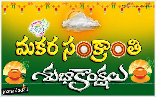 New Telugu Langauge Happy Sankranti Quotes and Messages in Telugu Language, Sankranthi Best Quotations with Beautiful Wallpapers online, Telugu Happy Sankranti Photos with Quotations, Happy Sankranti 2017 Sayings and Greetings, Whatsapp Telugu Sankranthi Wishes Greetings, Quotes Adda Telugu Sankranhi Wallpapers.Latest Telugu 2017 Happy Sankranthi Messages  Cards in Telugu Language, Telugu New Good Sankranthi Songs and Festival Messages, Makara Sankrathi Telugu Messages for New Village Friends, Telugu Latest Happy Sankranthi Wallpapers and Images. Sankranthi New Gretings and Pictures Online, Sankranthi Sambaraalu Images and Messages, సంక్రాంతి శుభాకాంక్షలు గ్రీటింగ్స్, సంక్రాంతి కవితలు తెలుగులో, Happy Pongal Best Recipes Telugu Quotes Images