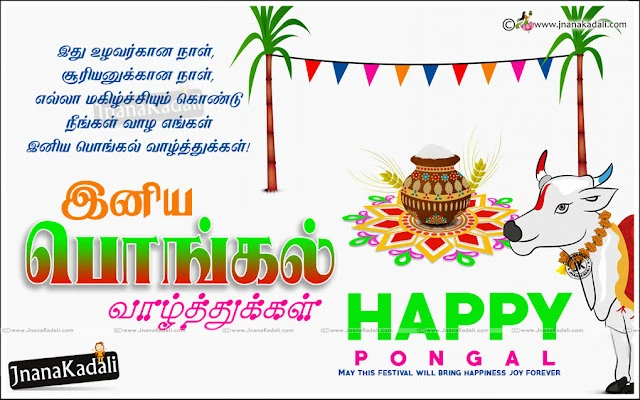 Here is a 2018 Tamil Pongal Messages in Tamil Language, Tamil Happy Pongal And Best Wishes Greetings, Tamil Pongal Messages for Family Members, Tamil Pongal Songs and Wishes Quotes, Tamil Best Pongal Greetings online, Popular Pongal  Tamil Kavithai for Facebook, Tamil New Pongal Latest Wallpapers Free Online.tamil Pongal 2018 Greetings and Messages in Tamil Language, Popular Tamil Makara Sankranti Wallpapers with Nice QUotations, New Tamil Language Makara Sankranti Wishes for Friends, Makara Sankranti Tamil Greetings online, Makara Sankranti Tamil Festival Celebrations, Makara Sankranti Pot Images and Nice Kavithai Greetings, Tamil Popular Makara Sankranti Quotations Free