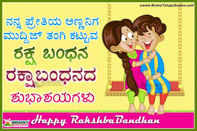 Nice Kannada Raksha Bandhan Wishes and SMS Images, Free Raksha Bandhan HD Wallpapers with Nice Images, Raksha Bandhan Greeting Cards Free, Top Raksha Bandhan Images in Kannada Language, Good Kannada Raksha Bandhan Wishes and Online Quotations, Top Sister Raksha Bandhan Quotes Images, Brother & Sister Love Raksha Bandhan Quotes in Kannada Language, 2019 Happy Raksha Bandhan Greetings with Kannada Quotations online, Kannada Raksha Bandhan images free with best Kannada Raksha Bandhan SMS, Raksha Bandhan Quotes in Kannada Language, Raksha Bandhan Messages in Kannada with Photos, Raksha Bandhan Shayari in Kannada Language.  