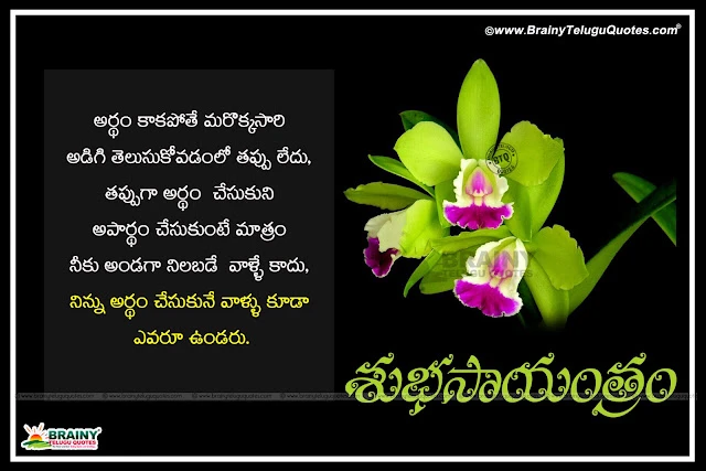 Nice Telugu Good Evening Words and Quotes in Telugu Language, Popular Telugu Language Good Evening Picture Messages Images, Good Evening Messages in Telugu, Subha Sayantram Telugu Kavithalu, Inspiring Words in Telugu.Good Evening Telugu sms to Friend, Telugu Life Goals Quotes and & Good Evening Wishes Photos, Top Trending Telugu Language Evening Quotes, Good evening messages to my love,
