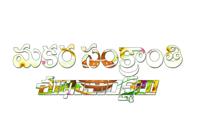 sankranti wishes telugu sms;sankranti messages in telugu;sankranthi telugu wishes;sankranti greetings in telugu;sankranti wishes in english;sankranti greetings,Happy Makar Sankranti 2017 Wishes & Sankranti Quotes, Whatsapp Status, Facebook in English, Telugu,sankranti wishes in telugu,sankranti images free download,happy sankranti quotes,sankranti wishes in telugu sms,sankranti wishes in kannada,happy sankranti sms,sankranti 2017 telugu images,happy sankranti in telugu