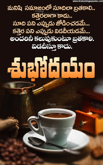 telugu good morning quotes in telugu, messages on life in telugu, good morning whats app sharing quotes in telugu, subhodayam messages in telugu