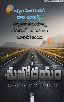 telugu quotes, good morning messages in telugu, best whats app sharing good morning messages in telugu