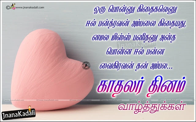    Famous Love Quotes in Tamil, Valentines Day Heart Touching Wallpapers, Valentines day Wishes For Girl friend, Valentines day Wishes for Husband in Tamil, Tamil Valentines day Wishes for Wife,  latest Valentines day hd wallpapers with Quotes, Valentines Day messages in Tamil, best Valentines Day Quotes online, Valentines Day Scraps in Tamil, Whats App Status Valentines day Greetings in Tamil,Advanced Valentines day Wishes in Tami,, Tamil love Messages, Best Famous tamil love Quotes  Tamil 2020 Valentines Day Quotes Greetings with hd wallpapers, Tamil Valentines day Advanced Greetings, best Tamil love Quotes, Love hd wallpapers with Quotes in Tamil, Famous Tamil Valentines day Wallpapers, 2020 Valentines Day Tamil Messages, best Tamil Greetings on Valentines day, kaadal kavitai in Tamil  