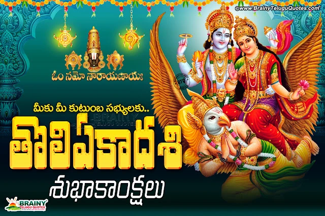 significance-of-toli-ekadashi-wishes-quotes-greeting-cards-wallpapers-Telugu-Significance-Of-Toli-ekadashi-wishes-date-story-quotations Here is a Best Vaikunta Ekadashi Top Quotations in Telugu Language, Telugu Vaikunta Ekadashi Story and Tirumala Images, Sri Venkateswara Swamy Telugu Vaikunta Ekadashi Wishes and Wallpapers, Telugu God Vaikunta Ekadashi Wallpapers, Telugu Top Vaikunta Ekadashi Story Messages, Telugu Popular Vaikunta Ekadashi Events and Wallpapers Pics,Telugu Toli Ekadashi Wishes and Wallpapers online,Top Telugu Toli Ekadashi Wishes Pictures,Toli Ekadashi Wallpapers online,Toli Ekadashi Information in Telugu Language,Toli Ekadashi Greetings for Family Members,Toli Ekadashi Songs and Story Online Images,Toli Ekadashi Telugu Greetings with Lord Vishnu images,Lord Vishnu with Shri mahalakshmi garuda images,Lord Shri Maha Vishnu HD wallpapers iamges greetings,Toli ekadashi greetings in telugu,Toli ekadashi wishes in Telugu,Toli ekadashi greeting cards in Telugu,Toli ekadashi information in telugu