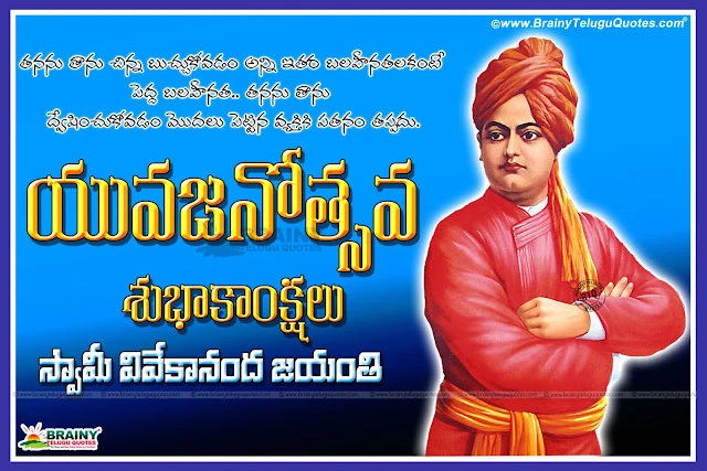  Swami Vivekananda Jayanti Greetings in telugu, Swami Vivekananda Inspirational Thoughts messages quotes in telugu, Swami vivekananda HD wallpapers with telugu quotations, Indian National youth day Telugu Quotations and Messages, Youth Day Story in Telugu Language, Telugu Swami Vivekananda Jayanti Wallpapers with Quotes in Telugu, Great Telugu Swami Vivekananda Jayanti Wallpapers, Swami Vivekananda Jayanti January 12th Date and Story Pics,Swami Vivekananda Jayanti Greetings in telugu, Swami Vivekananda Inspirational Thoughts messages quotes in telugu, Swami vivekananda HD wallpapers with telugu quotations, Indian National youth day Telugu Quotations and Messages, Youth Day Story