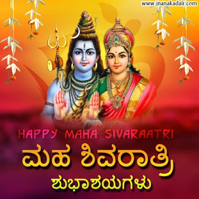 kannda quotes, maha sivaraatri greetings in kannada, kannada bhakti quotes on shivaraatri, happy maha sivaraatri wallpapers, 