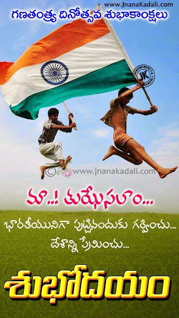 Telugu Language Happy Republic Day Best Thoughts in Telugu Language with good morning wishes, Top Telugu January 26th Republic Day Thoughts and Quotes Pics with good morning greetings, Ganatantra Dinotsavam Quotes with good morning hd wallpapers,Nice awesome Republic Day Greetings in telugu, Best republic day greetings in telugu, new telugu republic day greetings, happy republicday greetings in telugu, Telugu Language Happy Republic Day Best Thoughts in Telugu Language,