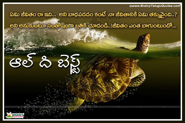 Telugu Language Life Motivational Quotes Messages, Good Reads in Telugu language about Life, Telugu Nice All The Best Quotes Images, Telugu Famous Images about Life, Good Morning Life Thoughts in Telugu Language. latest Telugu All The Best Success Sayings with Beautiful Hd Wallpapers, Life Changing Success lines in Telugu, Motivational Quotes hd wallpapers in Telugu, Telugu Success Messages 