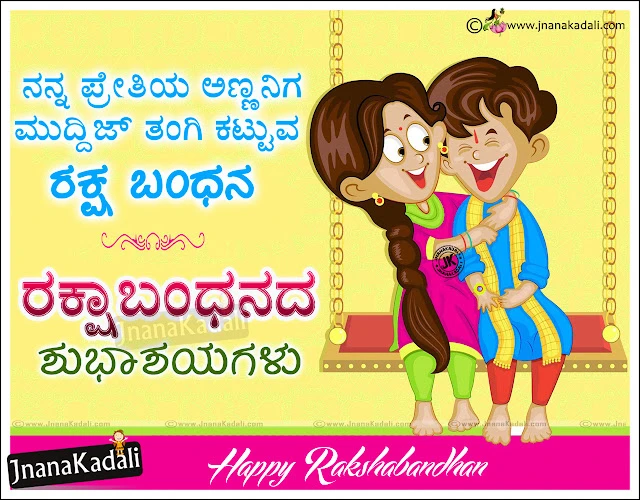 Nice Kannada Raksha Bandhan Wishes and SMS Images, Free Raksha Bandhan HD Wallpapers with Nice Images, Raksha Bandhan Greeting Cards Free, Top Raksha Bandhan Images in Kannada Language, Good Kannada Raksha Bandhan Wishes and Online Quotations, Top Sister Raksha Bandhan Quotes Images, Brother & Sister Love Raksha Bandhan Quotes in Kannada Language,Rakhi Kannada Quotes & Kannada Raksha bandhan Greetings Images, Inspiring Brother & Sister Quotes images in Kannada Language, Beautiful Kannada Rakhi Quotations and Nice Images, Rakhi Greetings in Kannda Language  