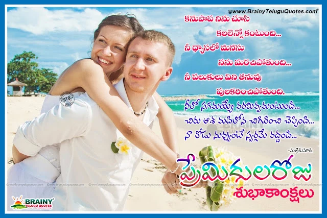 Telugu Beautiful Love Quotes for valentine's day. Best Valentine's day Telugu Love Messages and Pictures. Nice Telugu Valentine's Day Quotes Images. My Dear Love Lovers Day Telugu Quotes online. Best Telugu Daily Love Quotes Online.You and me Valentine's Day Telugu Greetings with Nice Images in Telugu Language. Good Telugu Love Greetings for Valentine's Day. Beautiful Telugu Love Greetings for Feb 14. Nice Telugu Language Online Love Messages and Quotes Pictures. Best Telugu Valentine's Day Quote Pictures.