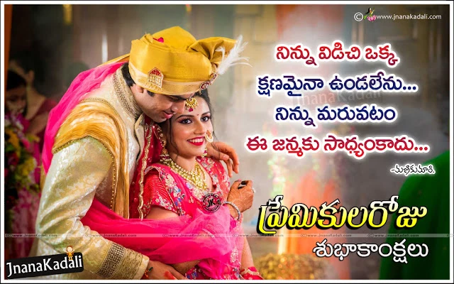 Premikula Roju shubakanksalu,Puttina Roju Shubakanksalu, Valentine Day Specials Wallpapers download,Valentine Day Greetings,Valentine Day Sms,Valentine Day Text Messages,Valentines Day Wishes In Telugu and Premikula Roju Subhakankshalu,Cute Telugu Valentines Day HD Greetings. Beautiful Valentines Day,Happy valentine's day 2017 wishes quotes greetings messages images,Valentines Day Quotes In Telugu,most romantic Telugu Valentines day images,Love Quotations for Valentines Day in Telugu Language, Famous New 2017 Happy Valentines Day Telugu Messages, Love Propose Quotations in Telugu Language, Valentines Day Wishes in Telugu Best Valentines Day Telugu wallpapers  