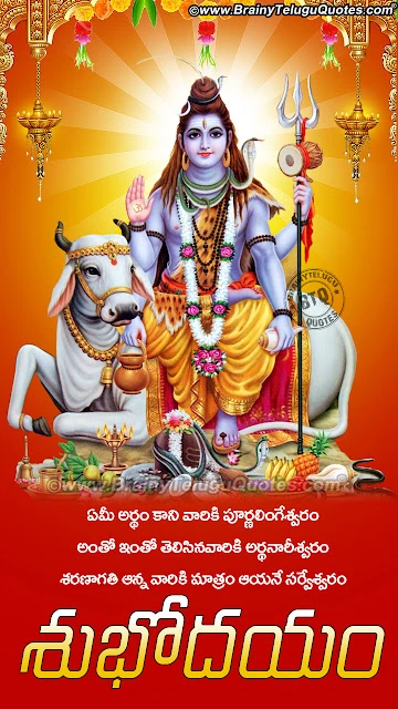 shiva prayers on monday,shiva prayers for marriage,lord shiva mantras for success,lord shiva prayer for success,lord shiva prayers for protection,lord shiva prayer in hindi,shiva prayer songs,Latest Good Morning Telugu Wishes Quotes, famous Good Morning Telugu Wallpapers, Lord Siva Stotram with hd wallpapers in Telugu, lord siva png images, Good Morning Wishes Telugu banner designs,