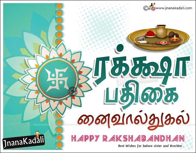 happy rakshabandhan tamil messages, online tamil rakhi hd wallpapers, tamil rakshabandhan free greetings, New 2019 and New Raksha Bandhan Wishes Images online, Tamil GOod Raksha Bandhan Quotes Wallpapers, Top Raksha bandhan Great Words and Nice Images, Top Raksha Bandhan Quotations Nice Images, Inspirng Raksha Bandhan Wallpapers, Free Rakhi Raksha Bandhan Tamil Designs, tamil language Raksha Bandhan Wishing Pictures, Top Tamil Raksha Bandhan How to Say Quotations Online. Whats App Sharing Rakshabandhan Greetings, Rakshabandhan Whats App Magical Greeting free,  
