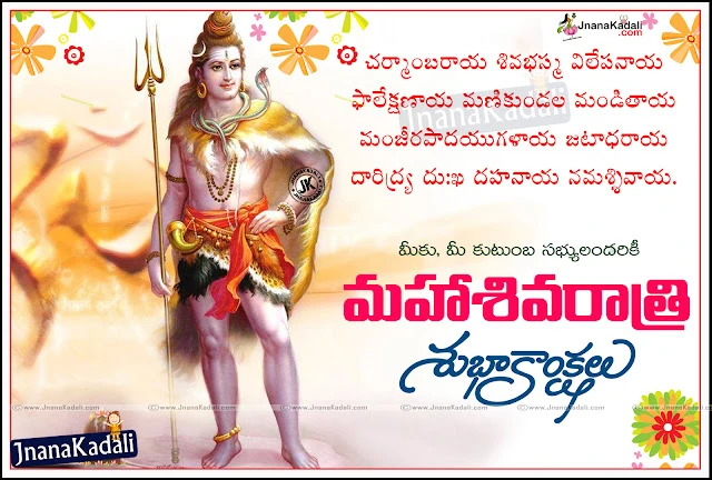 Telugu maha shivaratri greetings quotes with Daridraya Dahana Shiva Stotram, happy maha shivaratri telugu greetings with Daridraya Dahana Shiva Stotram,best shivaratri greetings in telugu for WhatsApp status,Daridraya Dahana Shiva Stotram with  nice shivaratri greetings in telugu
