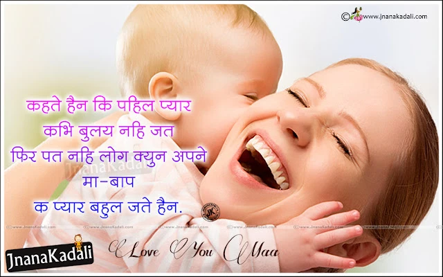 wallpapers Hindi Quotations about Mother images,latest Telugu amma Kavithalu, Mother and Baby Hd wallpapers, Online Hindi Amma Kavithalu with Cute baby HD wallpapers,Whats App Sharing Mother Quotes in Hindi, Hindi Famous Mother Shayari, mother quotes in hindi,mom status in hindi for whatsapp,mother quotes in hindi with images,heart touching lines for mother,mother quotes in hindi,mom status in hindi for whatsapp,mother quotes in hindi with images,heart touching lines for mother in hindi,miss u mom status in hindi,quotes on maa in hindi,mother status       