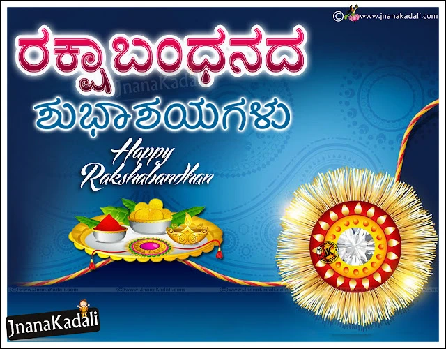 Nice Kannada Raksha Bandhan Wishes and SMS Images, Free Raksha Bandhan HD Wallpapers with Nice Images, Raksha Bandhan Greeting Cards Free, Top Raksha Bandhan Images in Kannada Language, Good Kannada Raksha Bandhan Wishes and Online Quotations, Top Sister Raksha Bandhan Quotes Images, Brother & Sister Love Raksha Bandhan Quotes in Kannada Language, 2019 Happy Raksha Bandhan Greetings with Kannada Quotations online, Kannada Raksha Bandhan images free with best Kannada Raksha Bandhan SMS, Raksha Bandhan Quotes in Kannada Language, Raksha Bandhan Messages in Kannada with Photos, Raksha Bandhan Shayari in Kannada Language.  