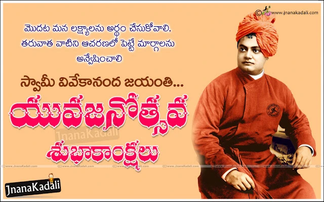  Swami Vivekananda Jayanti greetings in telugu, National youth day information and details, National youth day dates and information in telugu, swami vivekananda quotes about national youth day, Swami Vivekananda Tamil quotes, Swamy Vivekananda Quotes in Hindi, Swami Vivekananda Quotes English. Indian National Youth Day Celebrates on Swami Vivekananda’s Birthday on  12th  January, National Youth Day Telugu Pictures, National Youth Day Telugu Images, National Youth Day Quotes in Telugu, National Youth Day Best Images in Telugu. National Youth Day Kavitalu Essay in Telugu Language.