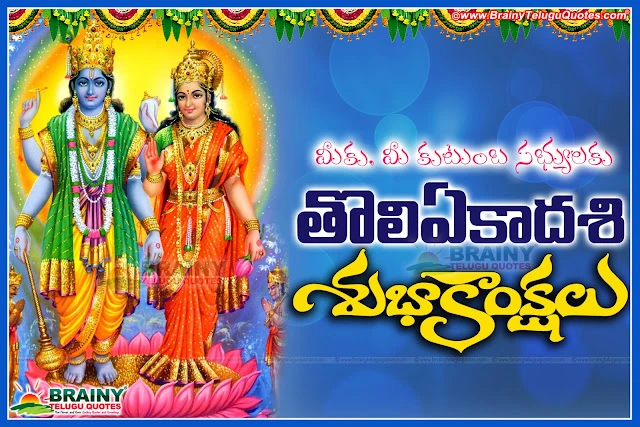 toli-ekadashi-shayanaika-ekadashi-Wishes-greetings-information-quotes-history-in-telugu-lord-vishnu-mantras-slokas Here is Toli Ekadashi quotes Greetings wishes wallpapers images pictures in telugu, Toli Ekadashi wallpapers in telugu, Best Toli Ekadshi Greetings in telugu, Top Ekadashi Quotes with imges, Lord shri Maha Vishnu Images, Toli Ekadashi greetings in telugu, Toli Ekadashi shubhakankshalu, Toli Ekadashi Information in Telugu, Shayanaika Ekadashi Images wallpapers pictures greetings wishes in telugu,Toli Ekadashi quotes Greetings wishes wallpapers images pictures in telugu,Toli Ekadashi quotes Greetings wishes wallpapers images pictures in telugu,Toli Ekadashi wallpapers in telugu,Best Toli Ekadshi Greetings in telugu,Top Ekadashi Quotes with imges,Lord shri Maha Vishnu Images,Toli Ekadashi greetings,Toli Ekadasi Wishes and Greetings in Telugu with Lakshminarayana hd wallpapers,Telugu language Tholi Ekadasi Images and Greetings, Best Tholi Ekadasi Images and Cool Greetings, Laxmi Narayana Toli Ekadasi Telugu Images, Best Toli Ekadasi Best pictures and nice Images, Toli Ekadasi Quotations Online,Lord Lakshminarayana hd wallpapers,Lakshminarayana stotrams