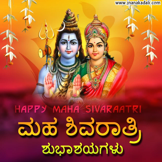 maha sivraatri greetings in kannada, kannada maha sivaraatri wallpapers, happy maha sivaraatri quotes in kannada, kannada sivaraatri messages, maha sivaraatri quotes in kannada, whats app sharing kannada maha sivaraatri wallpapers, best kannada maha sivaraatri wallpapers, maha sivaraatri messages in kannada, bhakti greetings in kannada, best kannada sivaraatri wallpapers greetings for sharing   