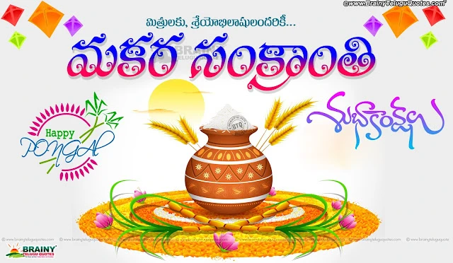 Telugu Makara Sankranthi Wishes Images, Makara Sankranthi Greetings in Telugu, Happy Pongal Messages and Greetings in Telugu Language, Telugu Happy Makara Sankranthi Thoughts and Images, Makara Sankranthi Subhakankshalu Pics, Telugu Makara Sankranthi Designs and Wallpapers,Telugu Sankrathi Festivals 2017 All Greetings and Quotations Cards, Telugu Latest Sankranthi Wallpapers and Images, Happy Sankranthi Best Telugu Images, Kanuma Telugu Messages and Greetings, Kanuma Telugu Information and Visistatha. Telugu Language January Calendar Images and Greetings, Happy Kanuma and Bhogi Telugu Messages and Wallpapers.