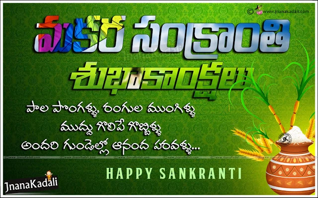 Telugu Sankrathi Festivals 2017 All Greetings and Quotations Cards, Telugu Latest Sankranthi Wallpapers and Images, Happy Sankranthi Best Telugu Images, Kanuma Telugu Messages and Greetings,Telugu Makara Sankranthi Wishes Images, Makara Sankranthi Greetings in Telugu, Happy Pongal Messages and Greetings in Telugu Language, Telugu Happy Makara Sankranthi Thoughts,Telugu Language Happy Sankrathi Wishes with Kites images, Happy Sankrathi to my Friend in Telugu Language, Telugu Latest Sankrathi Wishes and Messages, Sankrathi Songs