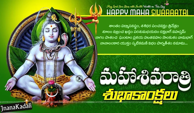 Shivaratri Greetings quotes wallpapers in telugu with Siva Dhyanam,Beautiful Telugu Maha Shivaratri Messages with Rudra Kavacham,Telugu Happy Maha Shivaratri Wishes,Happy Maha Shivaratri Sayings in Telugu Language, Telugu Hindu Festival Maha Shivaratri Wallpapers with Shiva Sahasra Namam,Top Famous Maha Shivaratri Wallpapers and Quotes.