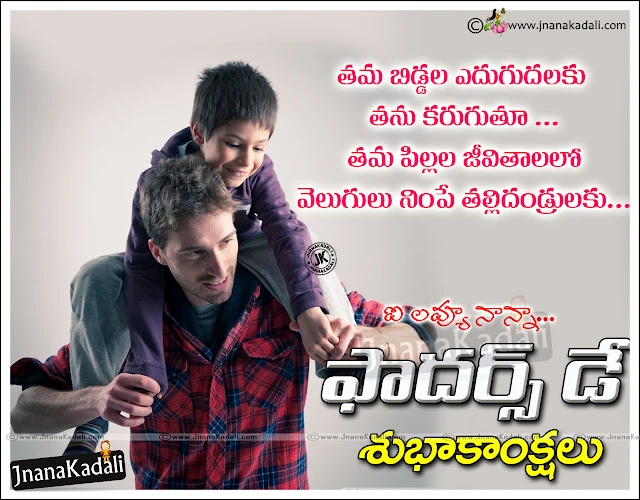 Here is a Latest Telugu 2020 Happy Fathers Day Quotations in Telugu Font, Telugu English Fathers Day Quotes Images, Dad Quotations in Telugu Language, Fathers Day Special Quotations in Telugu Language, Nice Telugu 2020 Fathers Day Quotes Pictures,Fathers Day kavithalu with child and father hd wallpapers    
