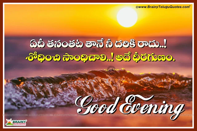 Nice Telugu Good Evening Words and Quotes in Telugu Language, Popular Telugu Language Good Evening Picture Messages Images, Good Evening Messages in Telugu, Subha Sayantram Telugu Kavithalu, Inspiring Words in Telugu.Good Evening Telugu sms to Friend, Telugu Life Goals Quotes and & Good Evening Wishes Photos, Top Trending Telugu Language Evening Quotes, Good evening messages to my love,