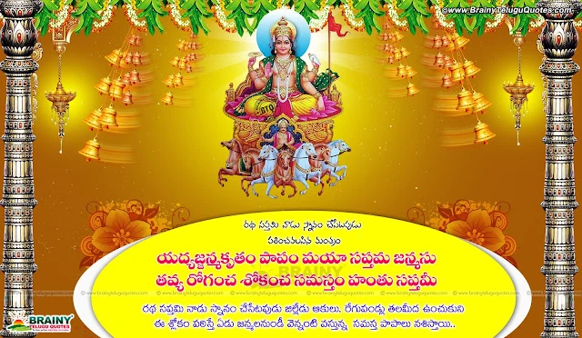 Ratha saptami telugu greetings, ratha saptami telugu wishes, ratha saptami telugu messages, ratha saptami snana shlokam, ratha saptami telugu information, రథసప్తమి విశిష్టత, ఆరోగ్య కారణాలు ఆధ్యాత్మిక కారణాలు, Happy Ratha Saptami quotations, Ratha saptami pictures, Ratha saptami hd wallpapers, Ratha Saptami quotes in Telugu.Ratha Saptami Greetings in telugu, Ratha saptami shlokam, Surya Jayanti greetings in telugu, Telugu Ratha saptami greetings for friends, Best Rathasaptami 2018 Telugu Greetings, ratha sapami shubhakankshalu in telugu, happy ratha saptami gretings in telugu, Best Ratha Sapthami 2018 messages, Nice top Telugu Ratha Sapthami Greetings wallpapers, Happy Rathasaptami 2016 telugu Greetings for friends, Beautiful Telugu Ratha sapthami Greetings wallpapers for relatives wellwishers, Beautiful Ratha sapthami telugu greetings with Lord surya Bhagavan images, Lord Surya bhagavan with 7 horses for ratha sapthami.