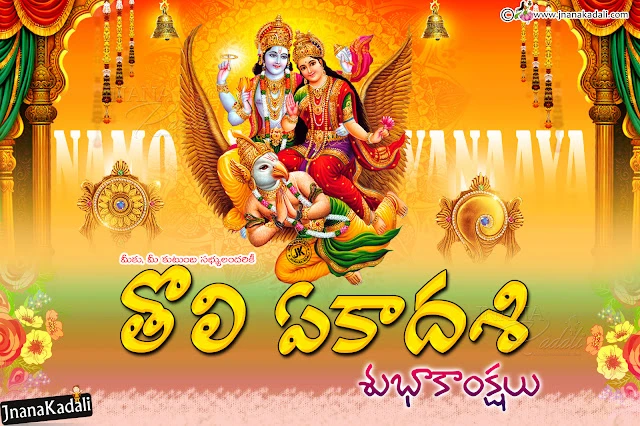 Quotesadda-toli-ekadasi-wishes-quotes-in-telugu-tholi-ekadasi-greetings-tholi-ekadasi-prayers-tholi-ekadasi-lord-vishnu-hd-png-images Toli Ekadasi 2019 date,Importance-Rituals and What to Do,Toli Ekadasi 2019 importance,Toli Ekadasi Story Telugu By Chaganti koteswara Rao gaaru, Images of toli ekadasi,Happy Toli Ekadasi Wishes in Telugu, sms, messages, Tholi Ekadasi Wishes Images for WhatsApp & Facebook,Toli Ekadasi Wishes and Images, Toli Ekadasi Images in Telugu Language, Toli Ekadasi Greetings and messages, Whatsapp Latest Telugu Toli Ekadasi Wallpapers and Messages. Lord Vishnu Toli Ekadasi Wallpapers and Greetings, Best of Telugu Toli Ekadasi Wallpapers and Messages. Top Famous Toli Ekadasi Wallpapers Free Online,Telugu language Tholi Ekadasi Images and Greetings, Best Tholi Ekadasi Images and Cool Greetings, Laxmi Narayana Toli Ekadasi Telugu Images, Best Toli Ekadasi Best pictures and nice Images, Toli Ekadasi Quotations Online