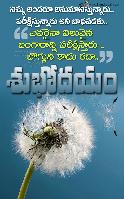 telugu good morning quotes in telugu, messages on life in telugu, good morning whats app sharing quotes in telugu, subhodayam messages in telugu