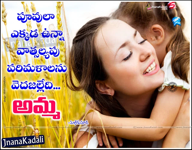 Telugu Language Good Heart Touching Mother Quotes and Nice Mother Images, Beautiful Mothers Day Quote and Messages Pictures, WhatsApp Nice Mother Quotes and Sayings, Awesome Mothers Day quotes,Telugu Language Mom Quotes and Sayings, mother Best Meaning Quotes in Telugu, I Love You Amma Sayings in Telugu Language, Popular Telugu Best Mother Wallpapers free, Amma prema kavithalu in telugu Mother hd wallpapers,best AMMA quotes in telugu, nice top AMMA quotes for friends, nice inspiring AMMA quotes for friends, motivational AMMA quotes in telugu, heart touchign AMMA quotes in telugu    