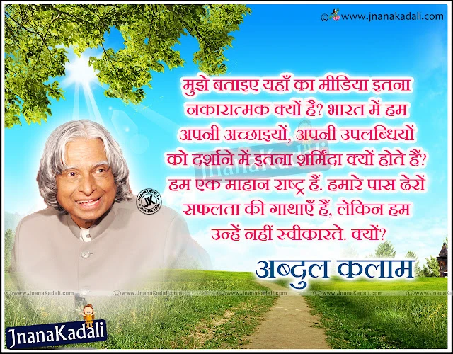Here is a Great Hindi Quotations by Abdul Kalam in Hindi Language,Hindi Top 10 Abdul kalam Quotations and Messages Wallpapers,Great Hindi Abdul Kalam Sayings and Messages in Hindi,Abdul Kalam Death Quotes in Hindi,Hindi Success Quotes Wallpapers by Abdul Kalam, Nice Hindi Hard Work Quotes by Kalam Sir,Hindi Top Famous Quotes and Hd Wallpapers.  
